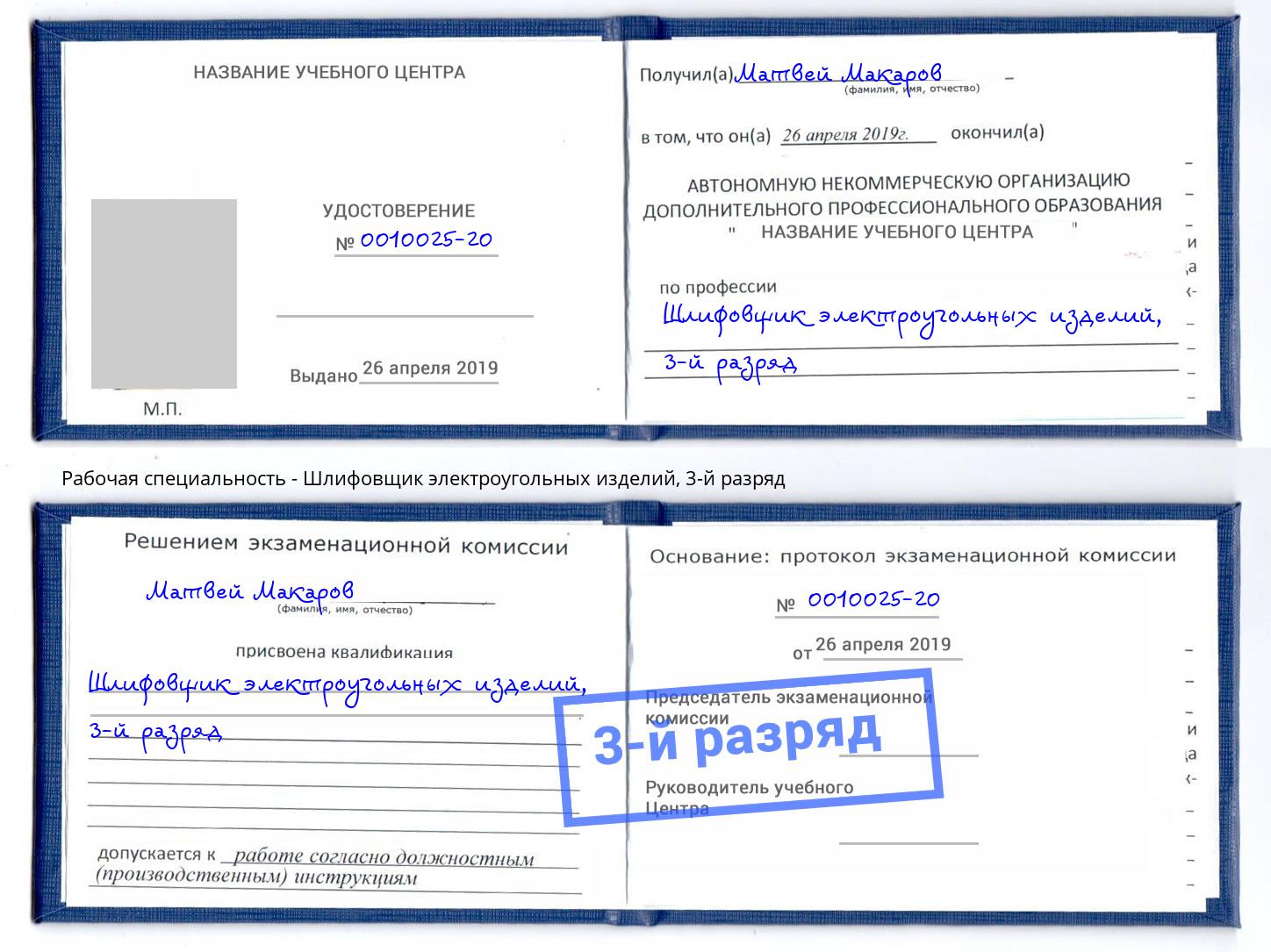 корочка 3-й разряд Шлифовщик электроугольных изделий Серов
