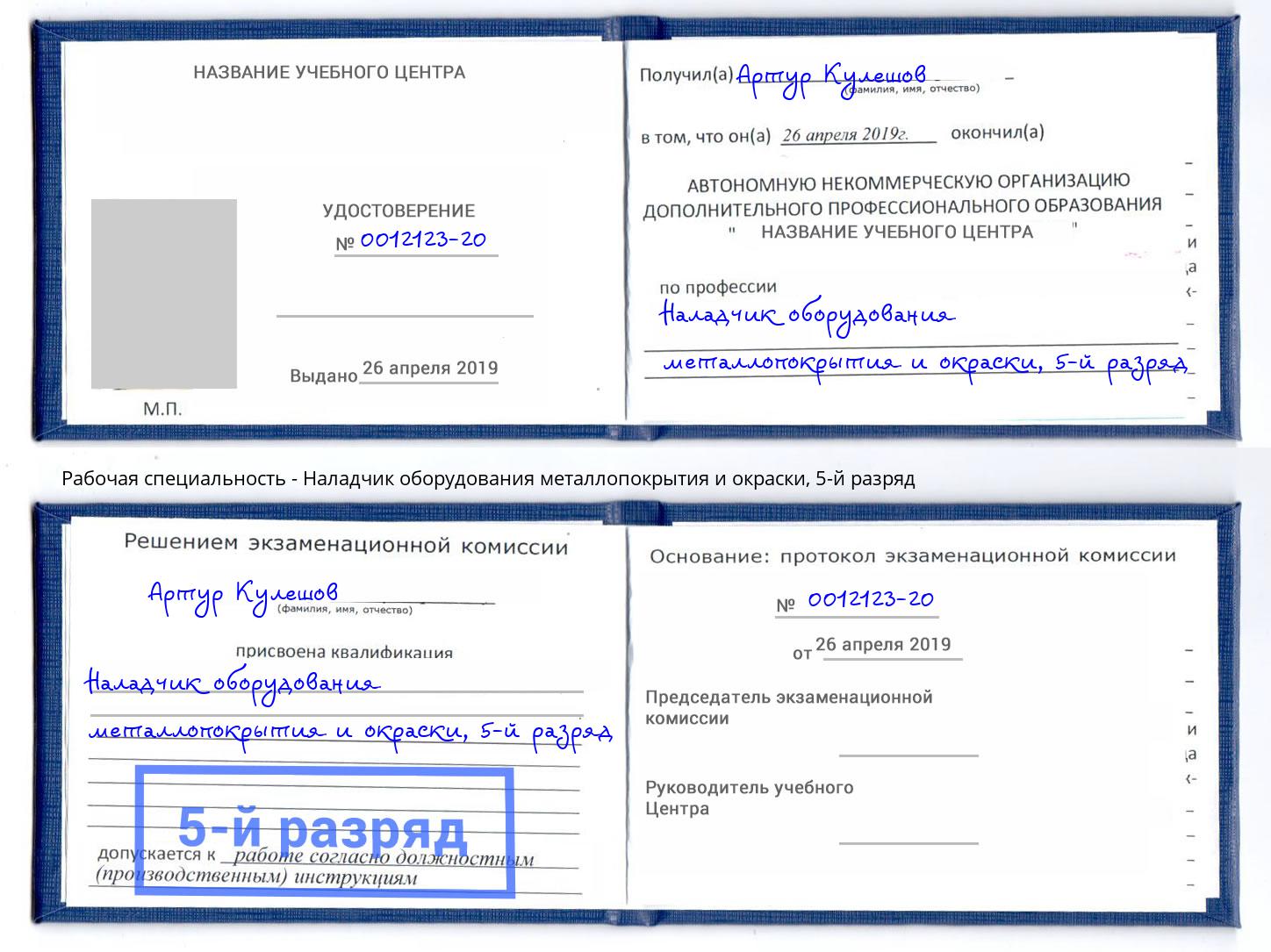 корочка 5-й разряд Наладчик оборудования металлопокрытия и окраски Серов