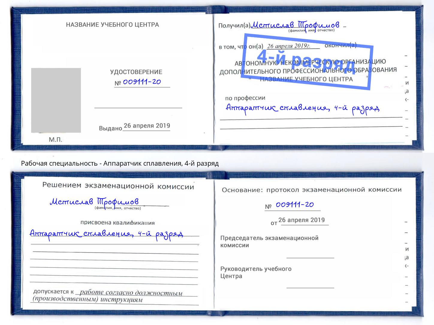 корочка 4-й разряд Аппаратчик сплавления Серов