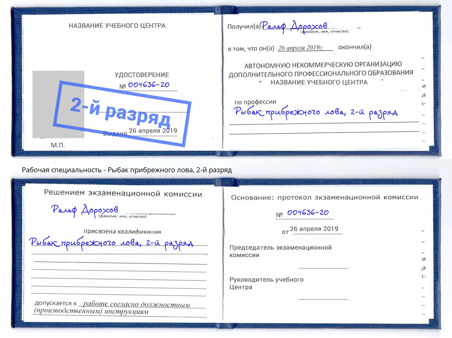 корочка 2-й разряд Рыбак прибрежного лова Серов