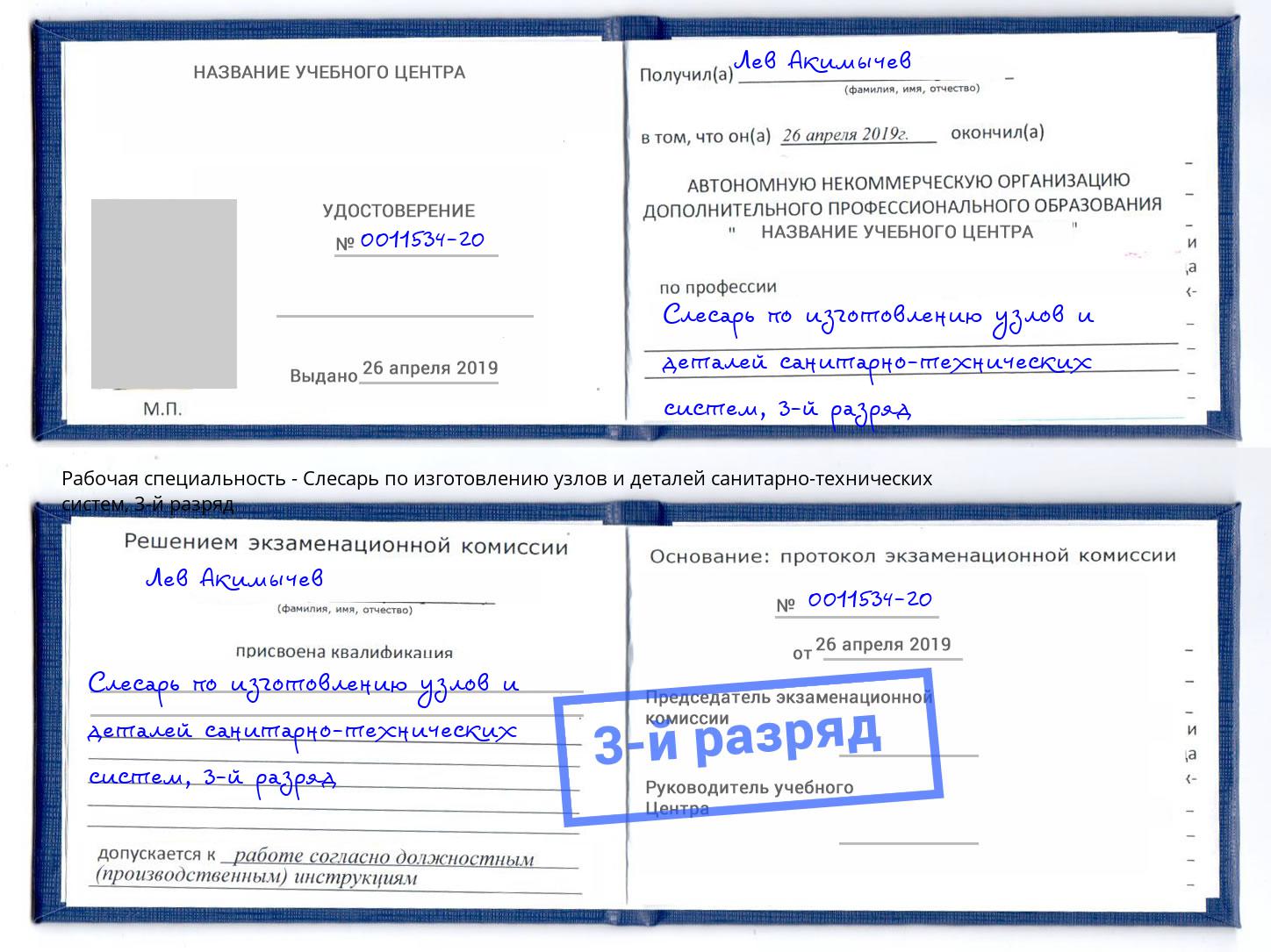 корочка 3-й разряд Слесарь по изготовлению узлов и деталей санитарно-технических систем Серов