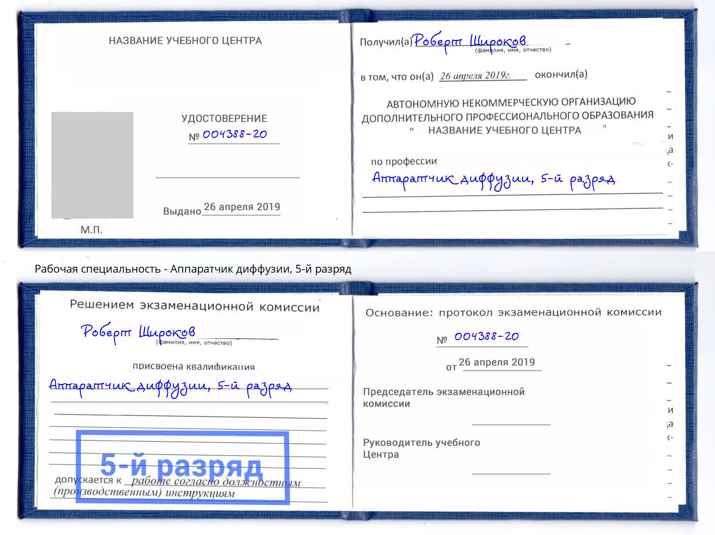 корочка 5-й разряд Аппаратчик диффузии Серов