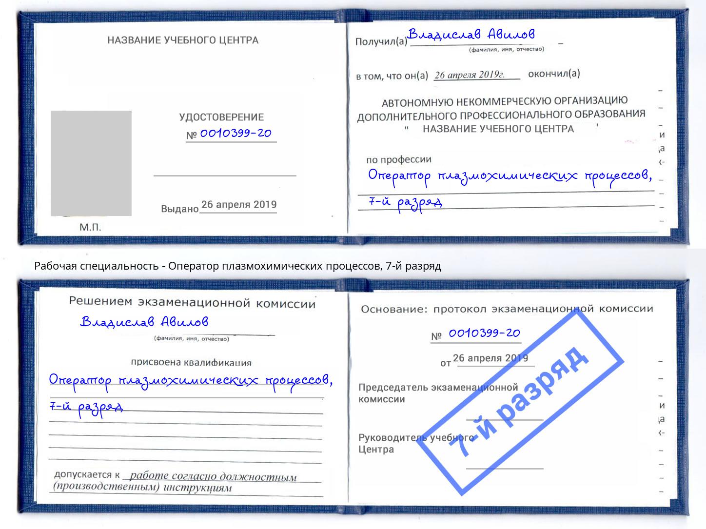 корочка 7-й разряд Оператор плазмохимических процессов Серов