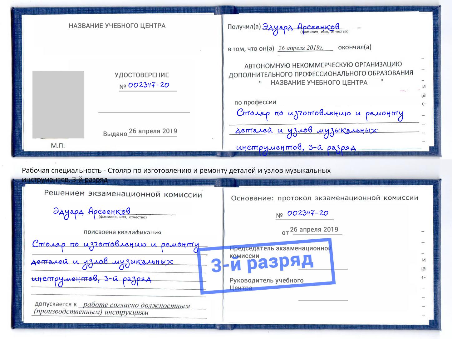 корочка 3-й разряд Столяр по изготовлению и ремонту деталей и узлов музыкальных инструментов Серов
