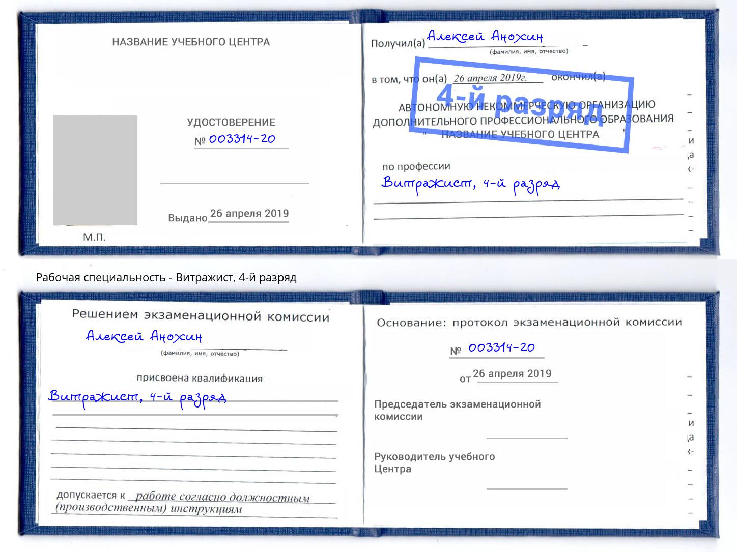 корочка 4-й разряд Витражист Серов