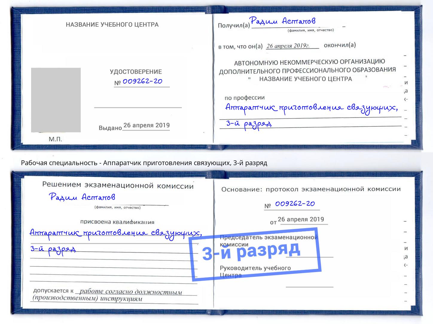 корочка 3-й разряд Аппаратчик приготовления связующих Серов
