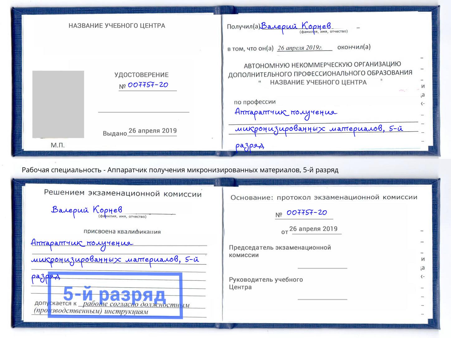 корочка 5-й разряд Аппаратчик получения микронизированных материалов Серов