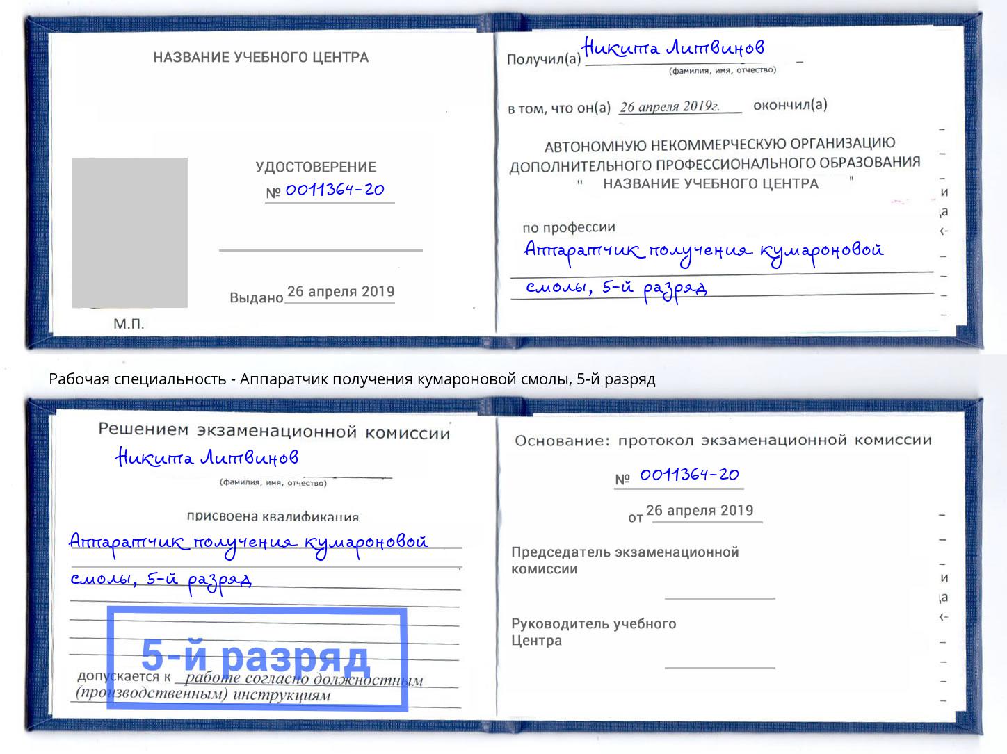 корочка 5-й разряд Аппаратчик получения кумароновой смолы Серов