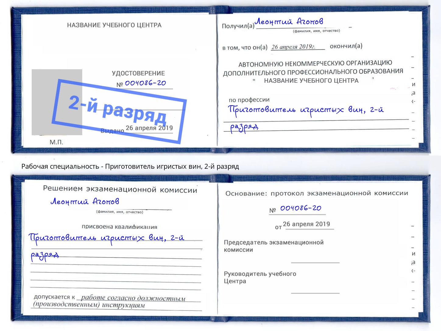 корочка 2-й разряд Приготовитель игристых вин Серов