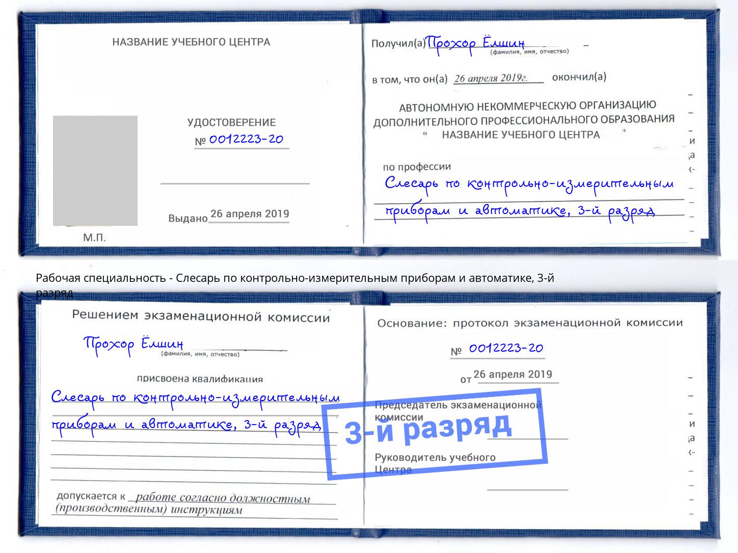 корочка 3-й разряд Слесарь по контрольно-измерительным приборам и автоматике Серов