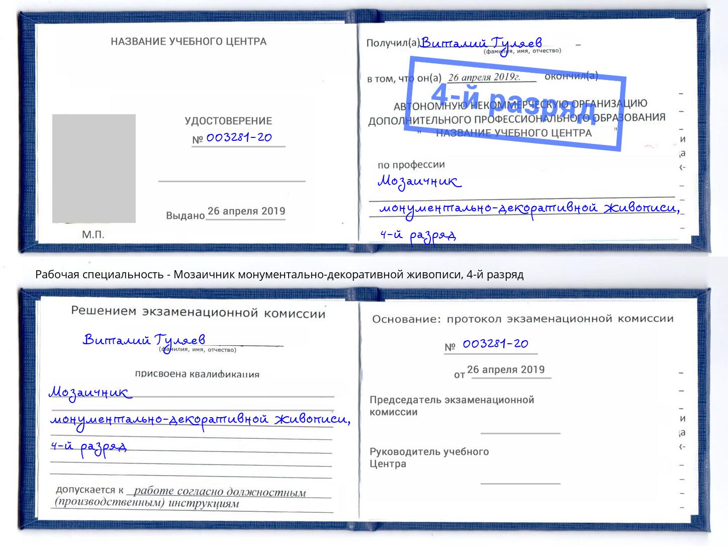 корочка 4-й разряд Мозаичник монументально-декоративной живописи Серов