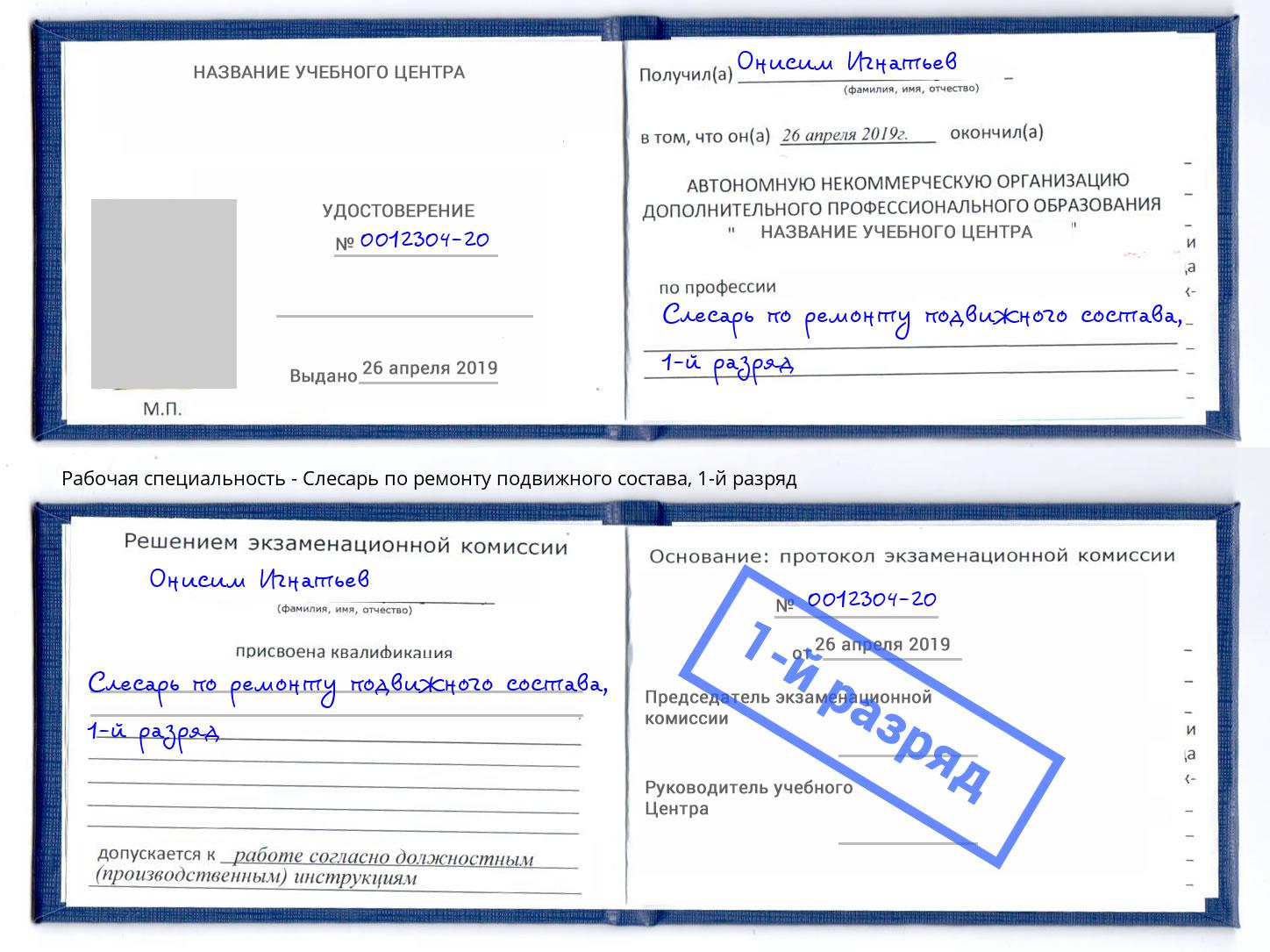 корочка 1-й разряд Слесарь по ремонту подвижного состава Серов