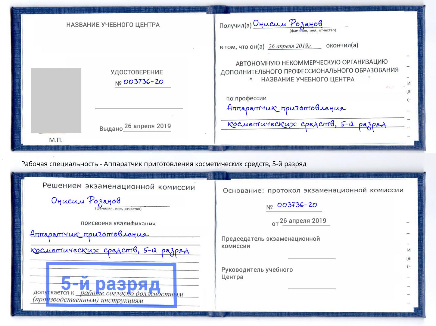 корочка 5-й разряд Аппаратчик приготовления косметических средств Серов