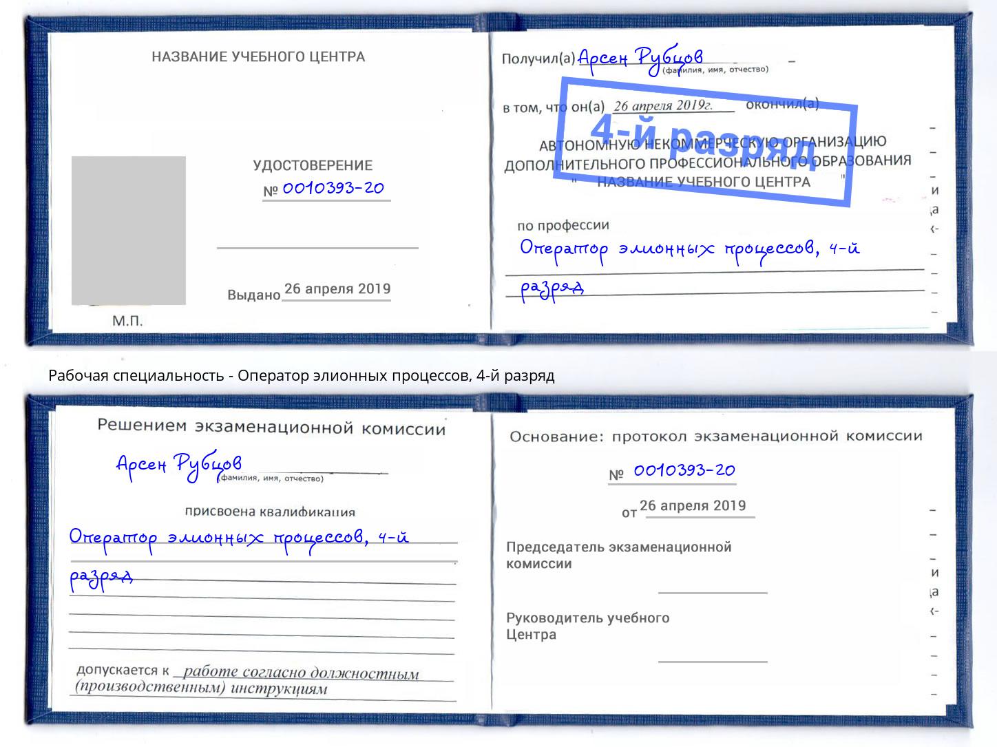 корочка 4-й разряд Оператор элионных процессов Серов