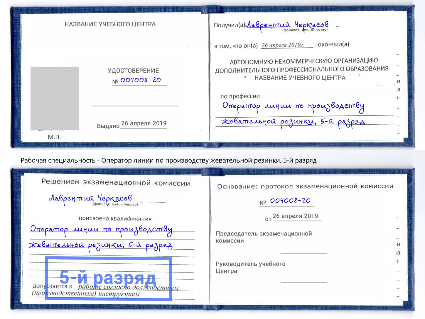 корочка 5-й разряд Оператор линии по производству жевательной резинки Серов