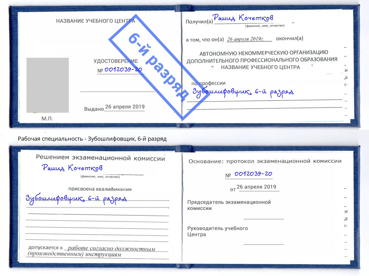 корочка 6-й разряд Зубошлифовщик Серов