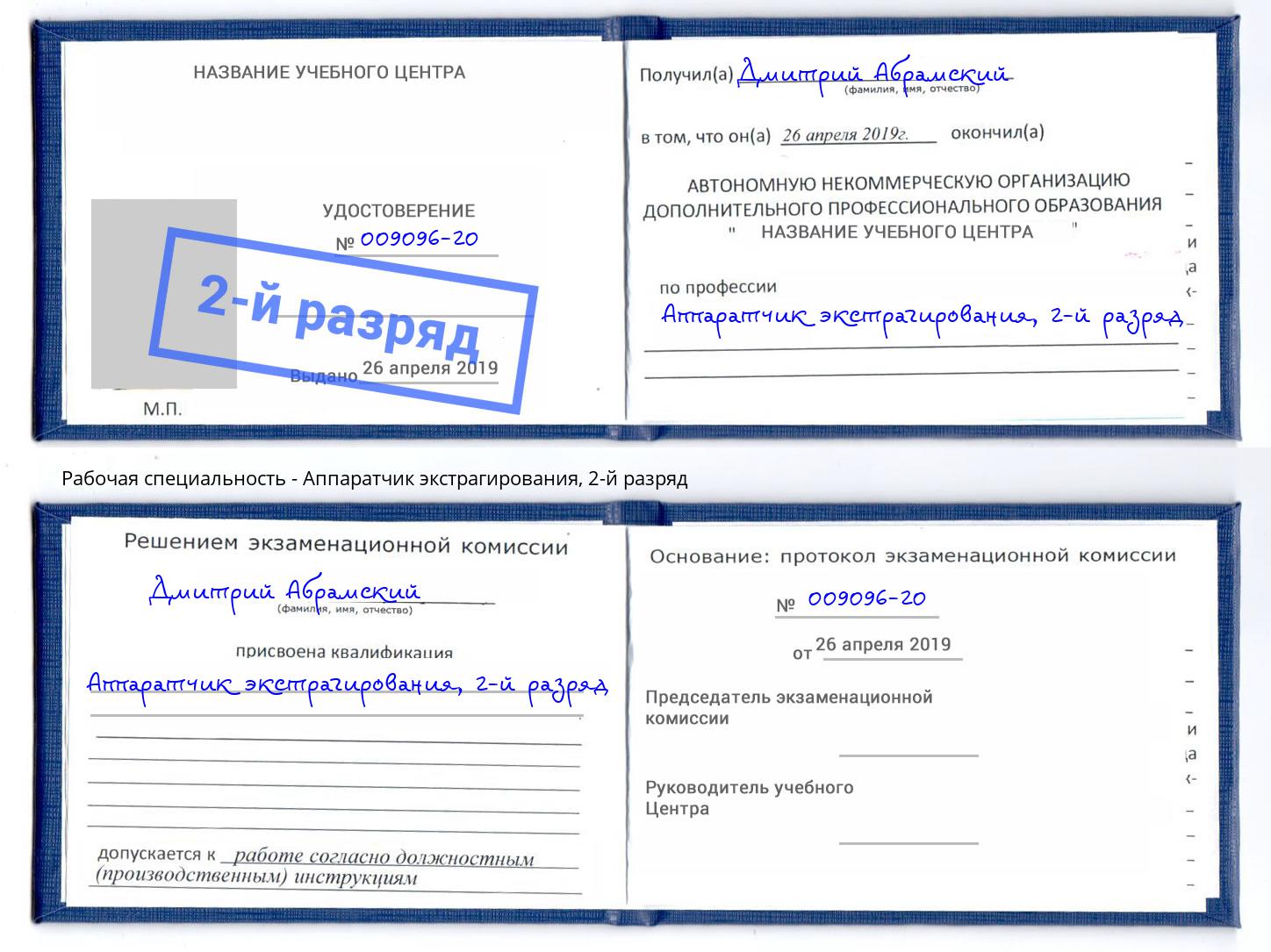 корочка 2-й разряд Аппаратчик экстрагирования Серов