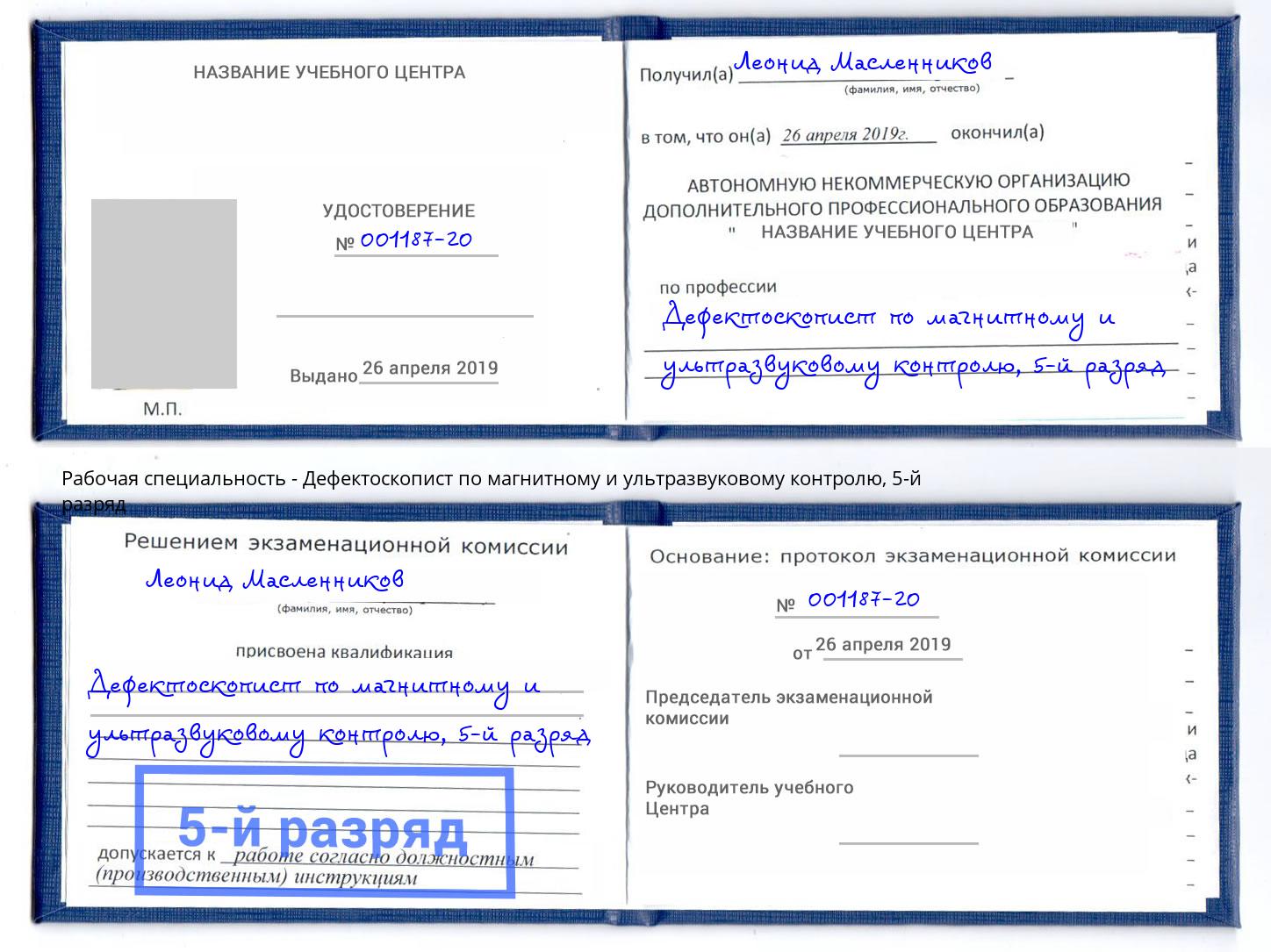 корочка 5-й разряд Дефектоскопист по магнитному и ультразвуковому контролю Серов