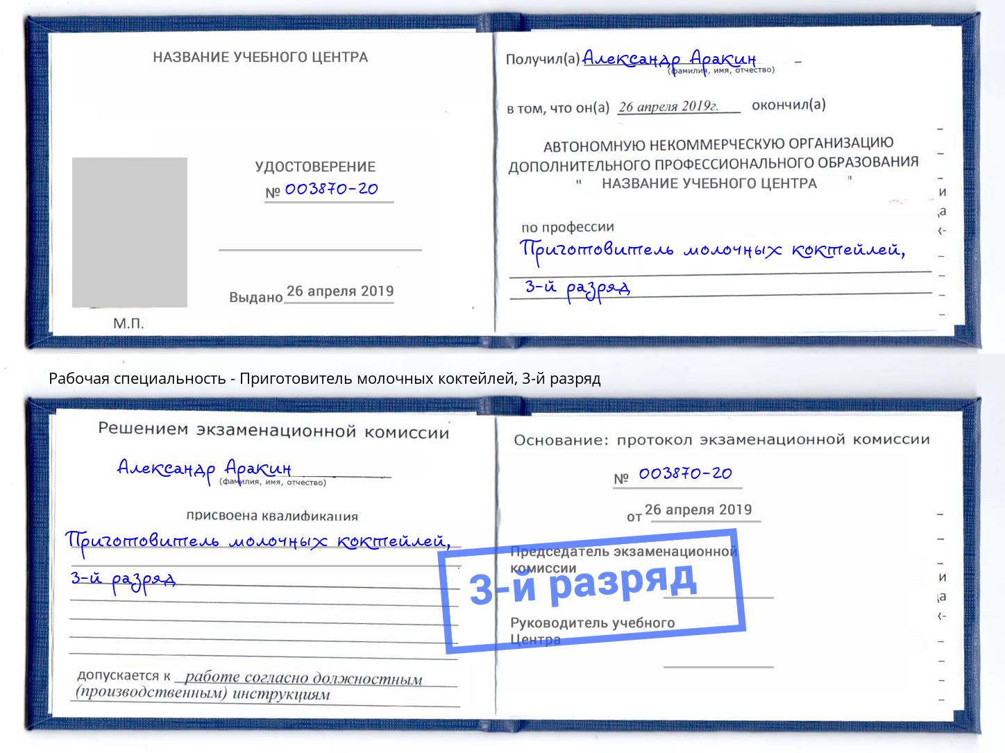 корочка 3-й разряд Приготовитель молочных коктейлей Серов