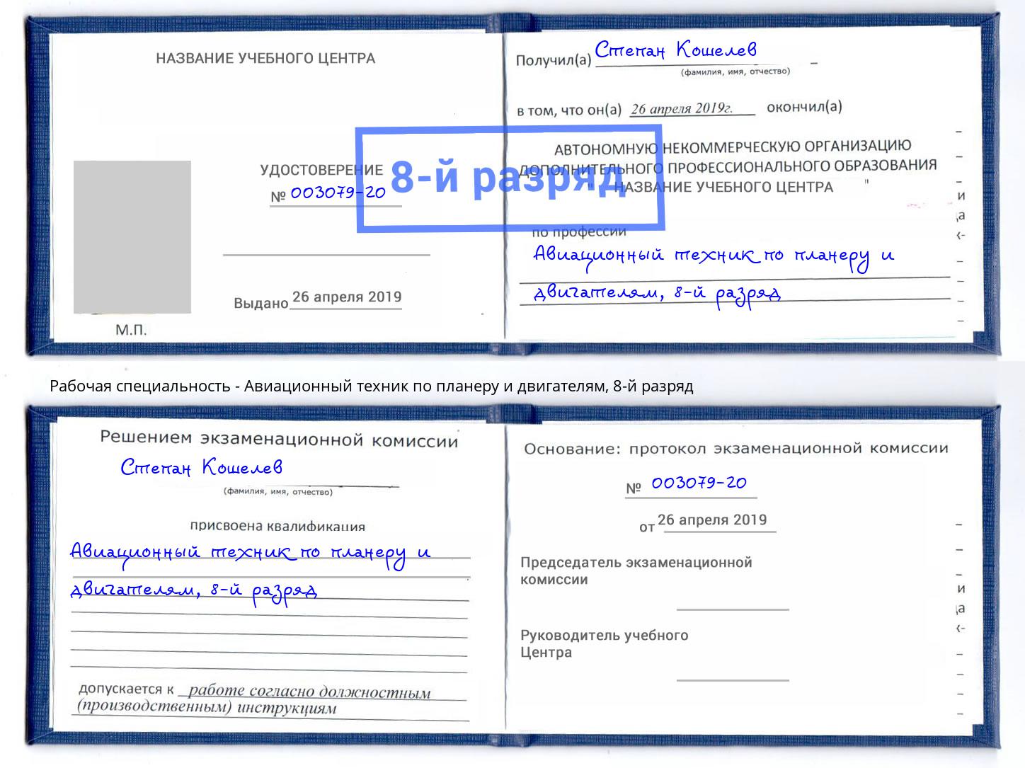 корочка 8-й разряд Авиационный техник по планеру и двигателям Серов