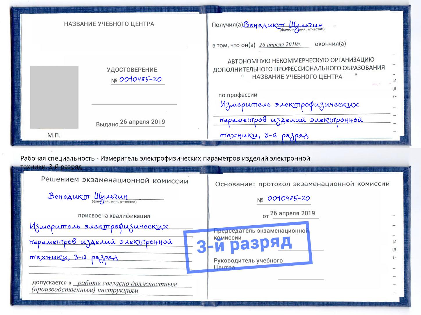 корочка 3-й разряд Измеритель электрофизических параметров изделий электронной техники Серов