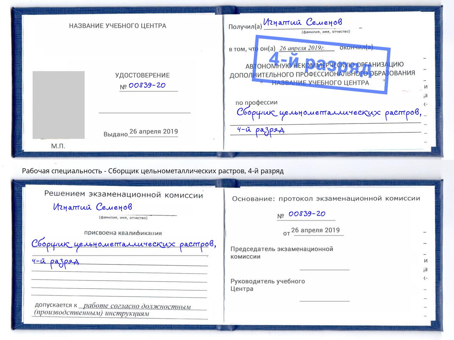 корочка 4-й разряд Сборщик цельнометаллических растров Серов