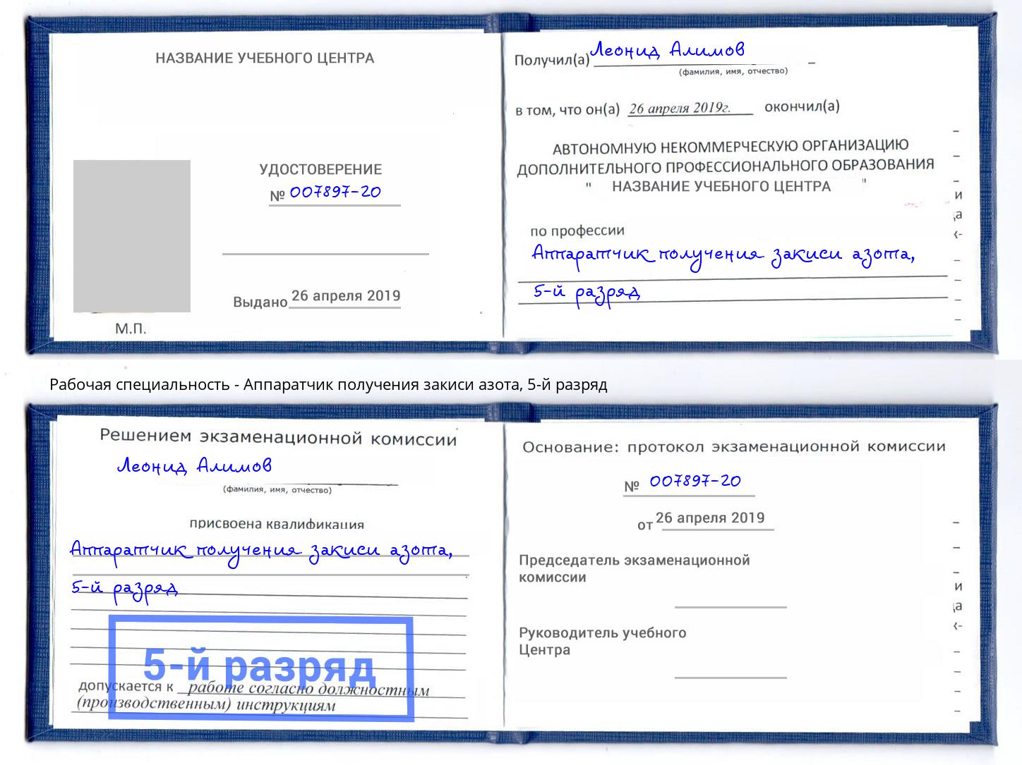 корочка 5-й разряд Аппаратчик получения закиси азота Серов