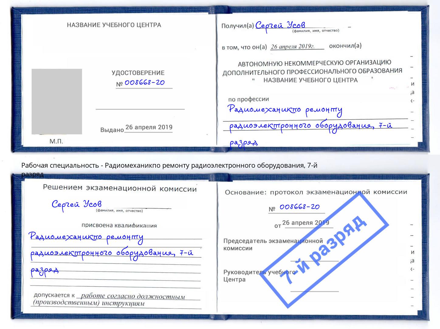 корочка 7-й разряд Радиомеханикпо ремонту радиоэлектронного оборудования Серов