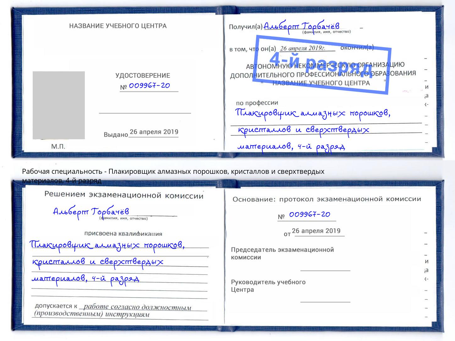 корочка 4-й разряд Плакировщик алмазных порошков, кристаллов и сверхтвердых материалов Серов