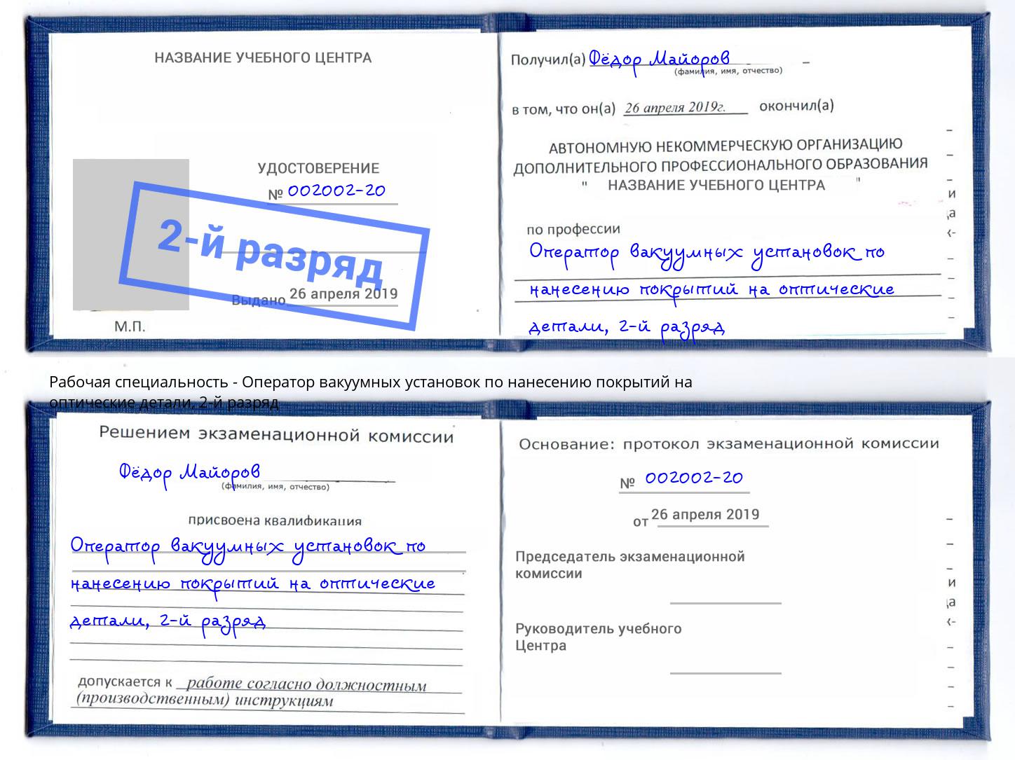 корочка 2-й разряд Оператор вакуумных установок по нанесению покрытий на оптические детали Серов