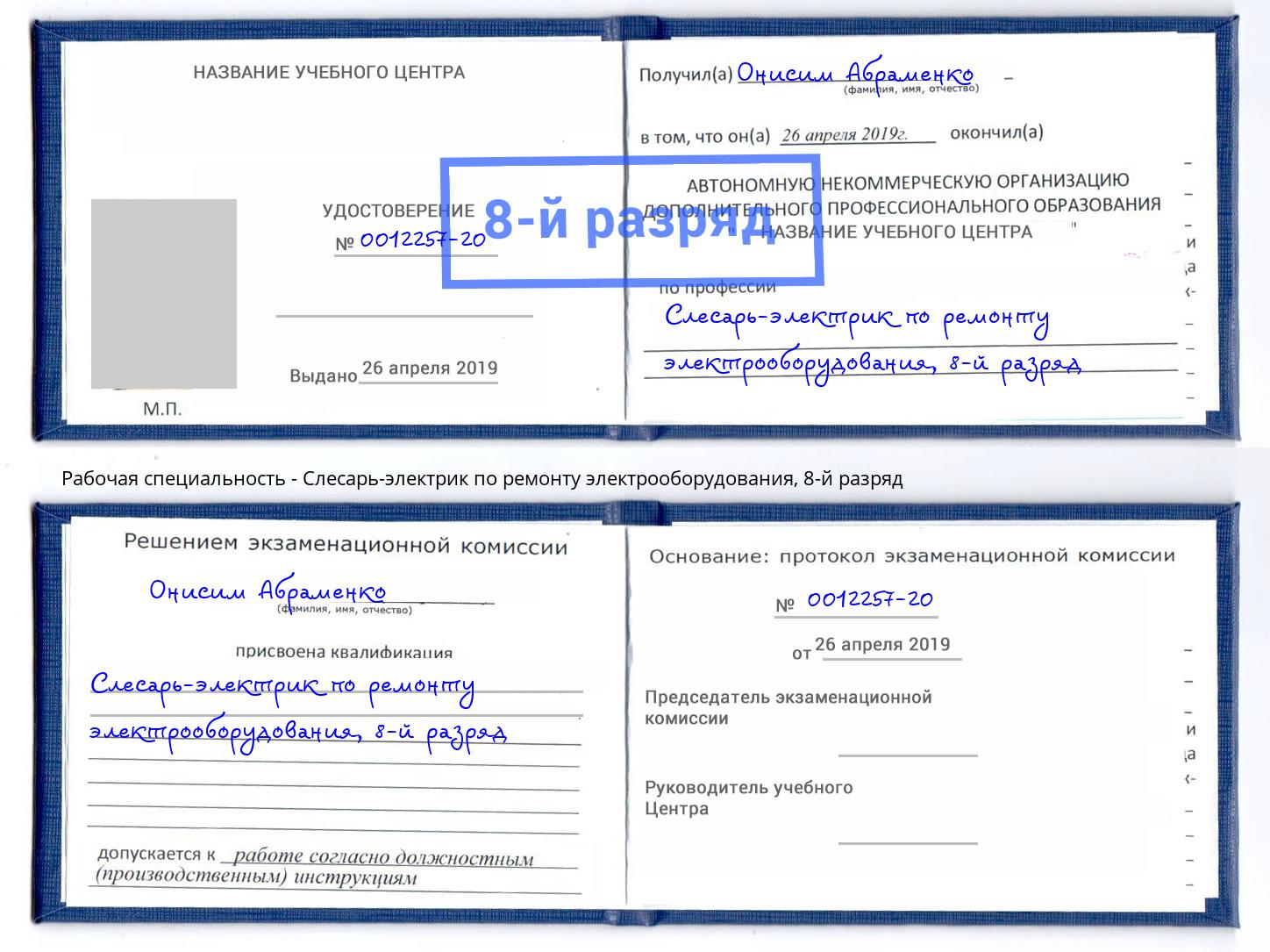 корочка 8-й разряд Слесарь-электрик по ремонту электрооборудования Серов