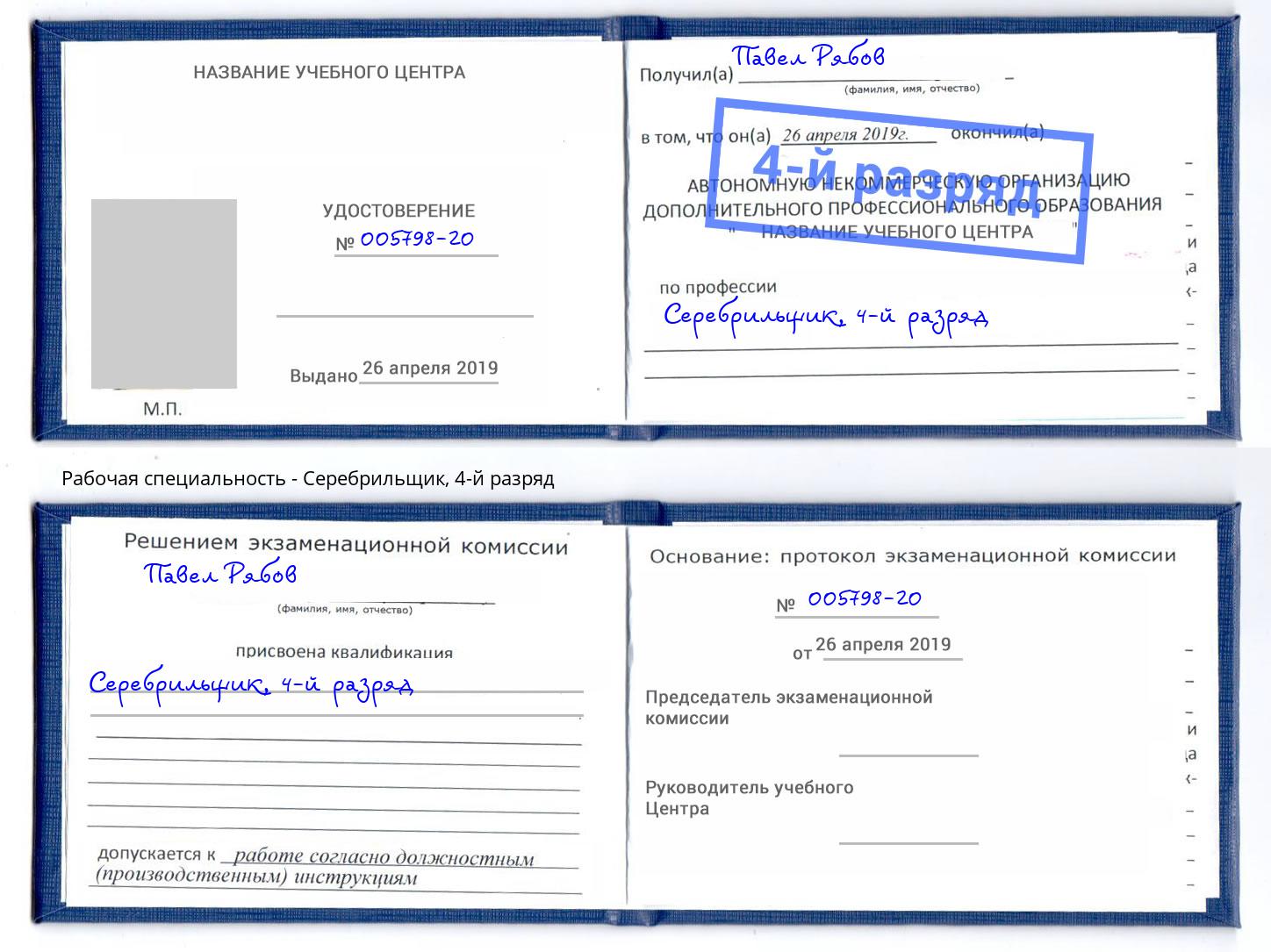 корочка 4-й разряд Серебрильщик Серов