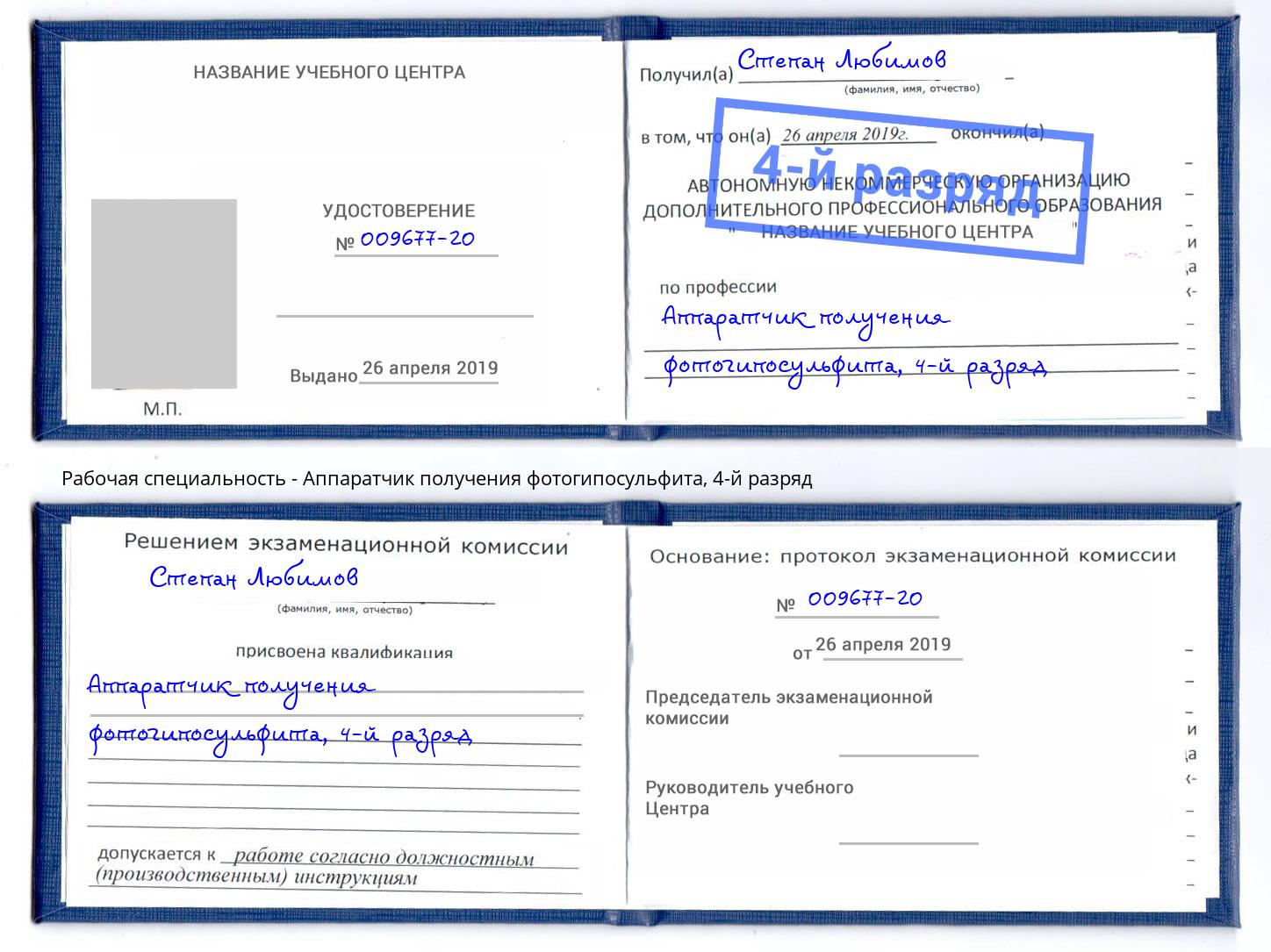 корочка 4-й разряд Аппаратчик получения фотогипосульфита Серов