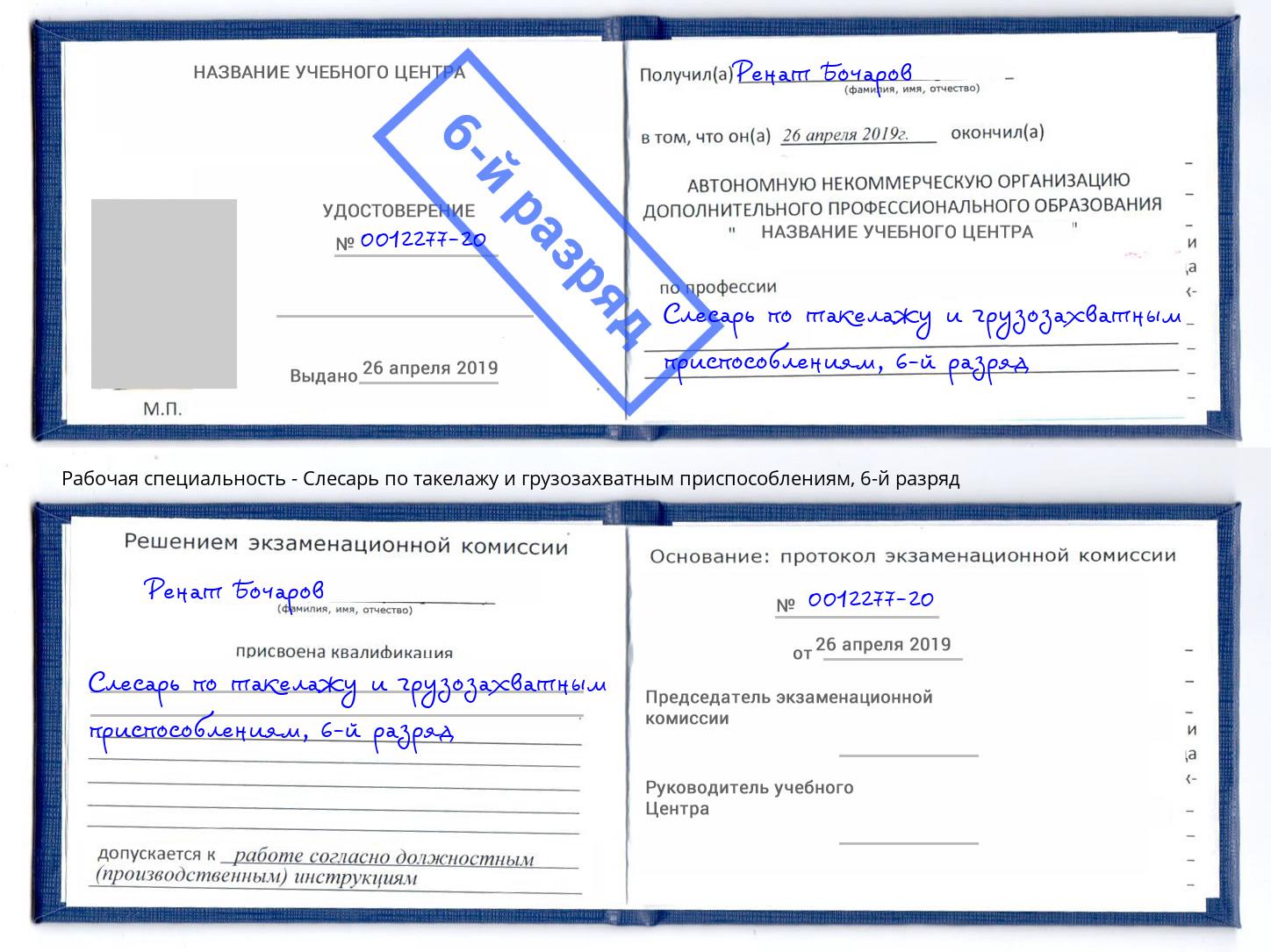 корочка 6-й разряд Слесарь по такелажу и грузозахватным приспособлениям Серов