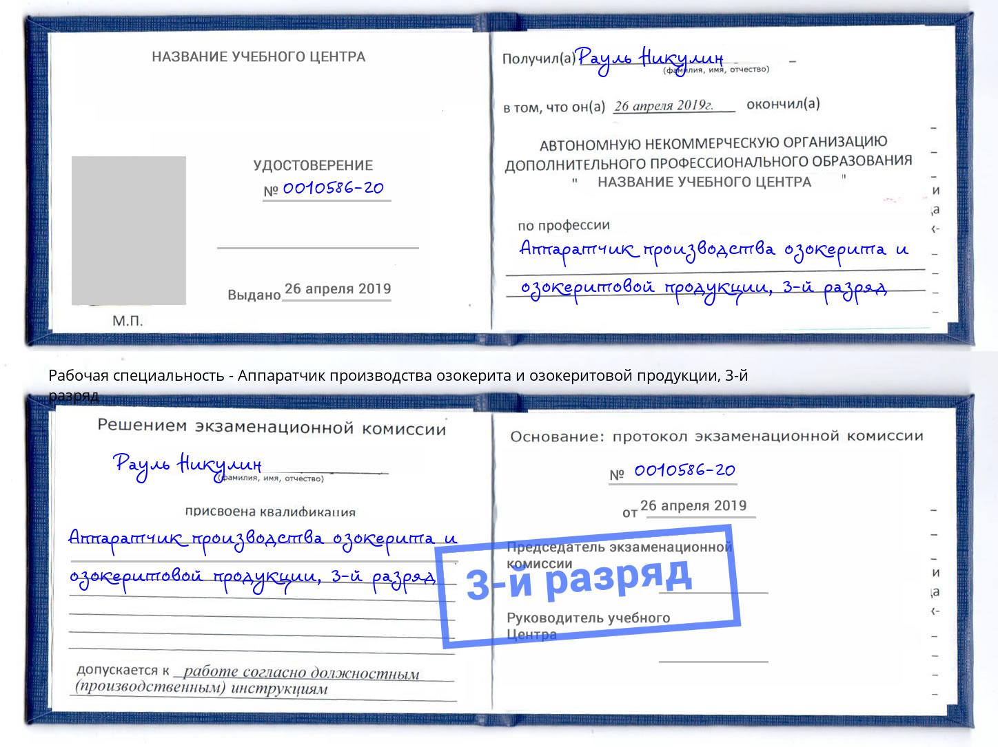 корочка 3-й разряд Аппаратчик производства озокерита и озокеритовой продукции Серов