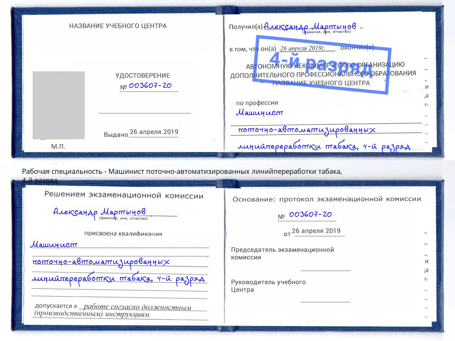 корочка 4-й разряд Машинист поточно-автоматизированных линийпереработки табака Серов