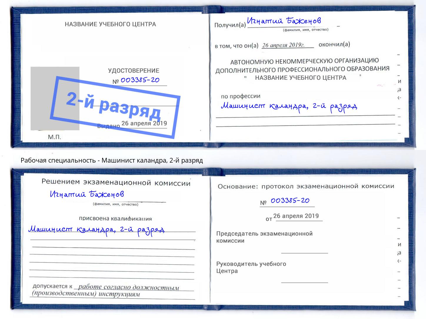 корочка 2-й разряд Машинист каландра Серов