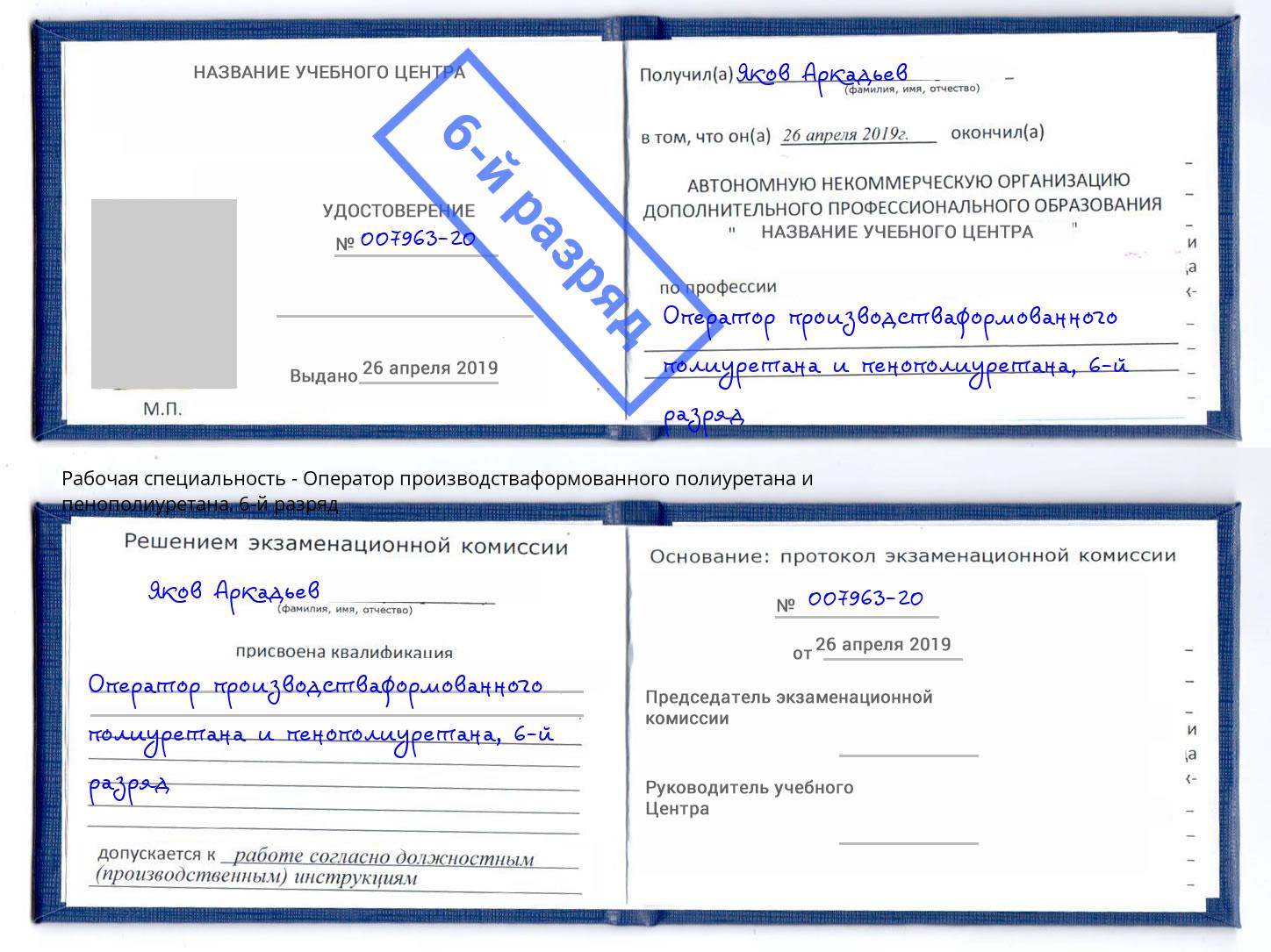 корочка 6-й разряд Оператор производстваформованного полиуретана и пенополиуретана Серов