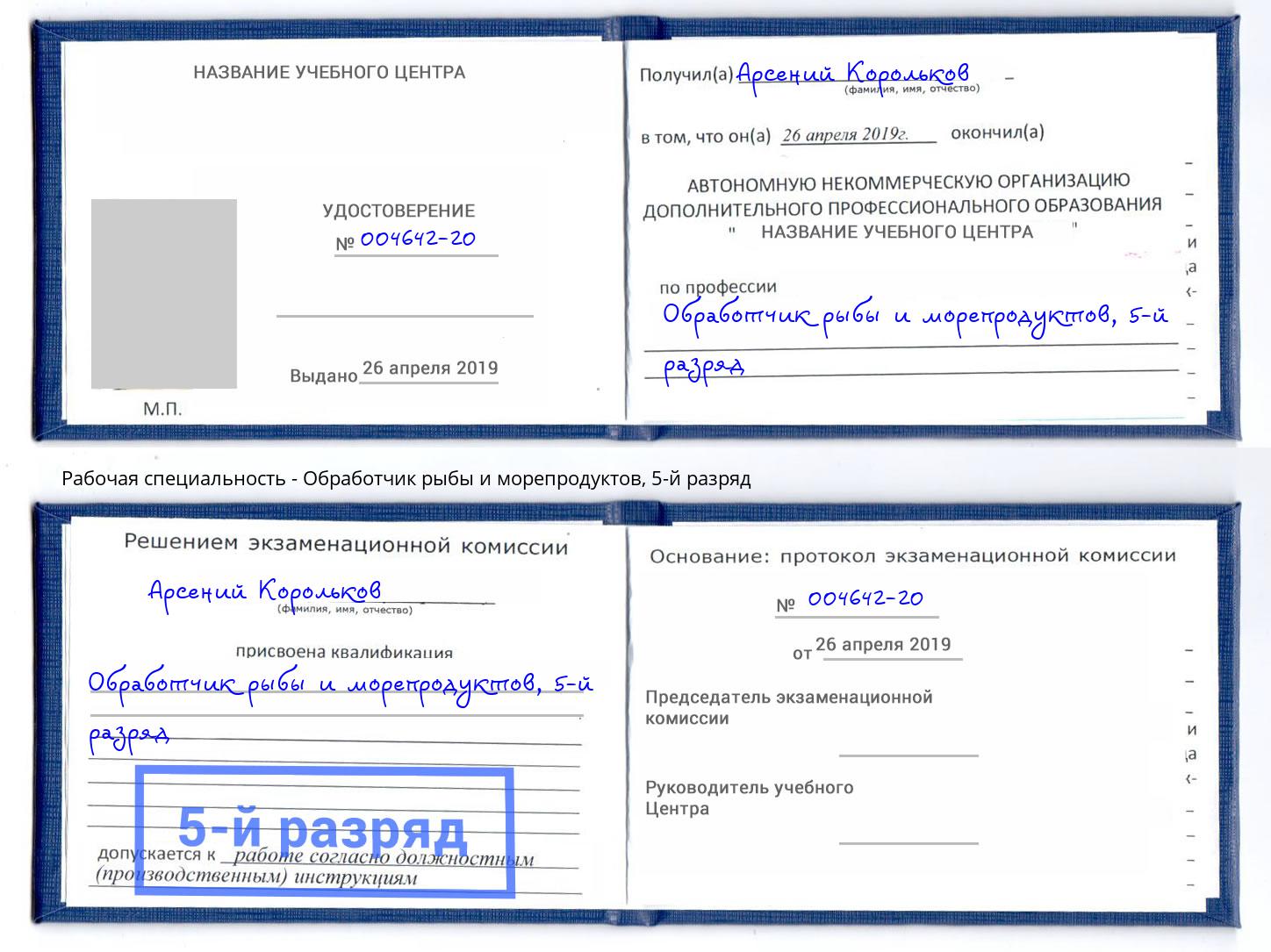 корочка 5-й разряд Обработчик рыбы и морепродуктов Серов