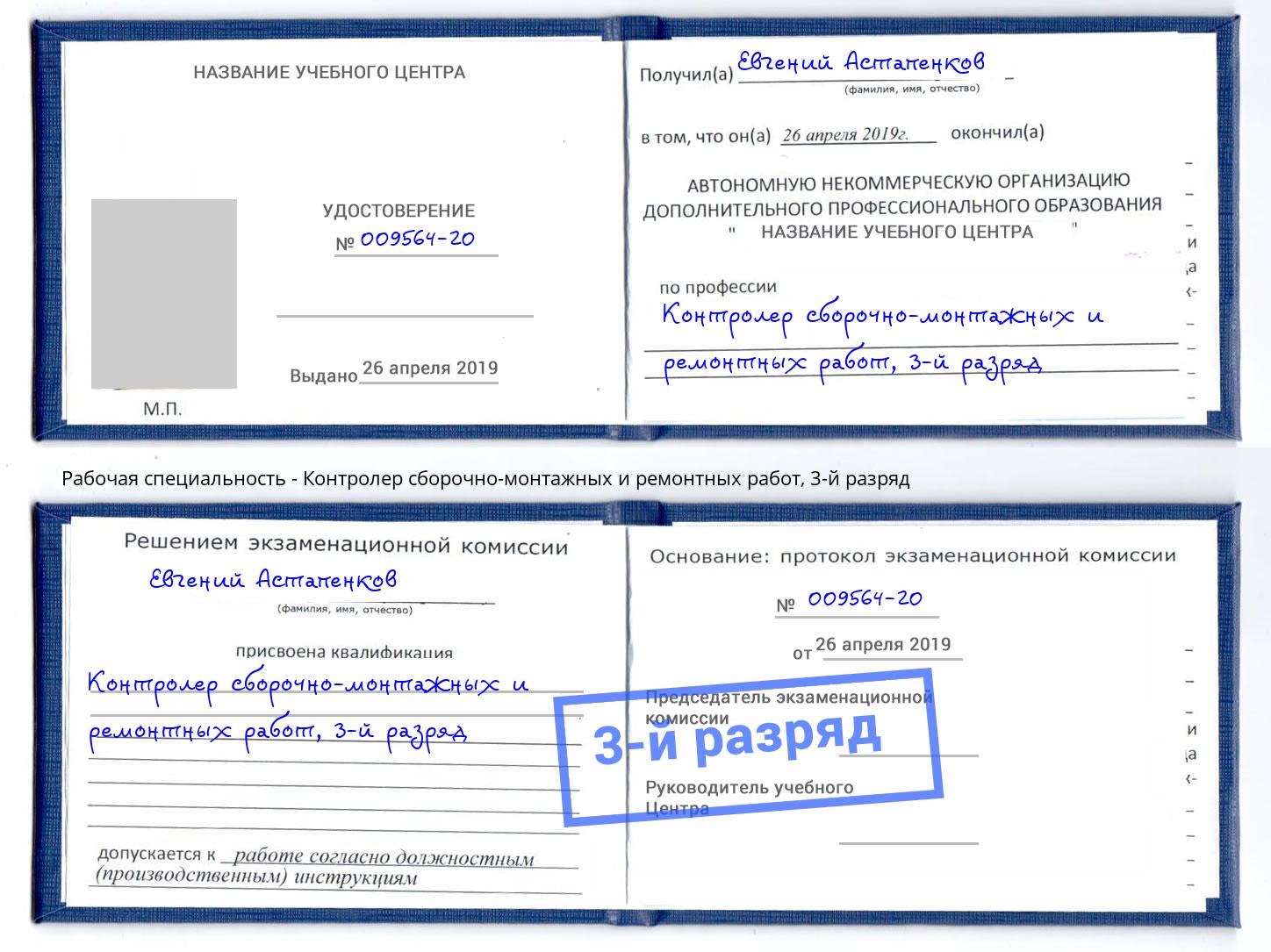 корочка 3-й разряд Контролер сборочно-монтажных и ремонтных работ Серов