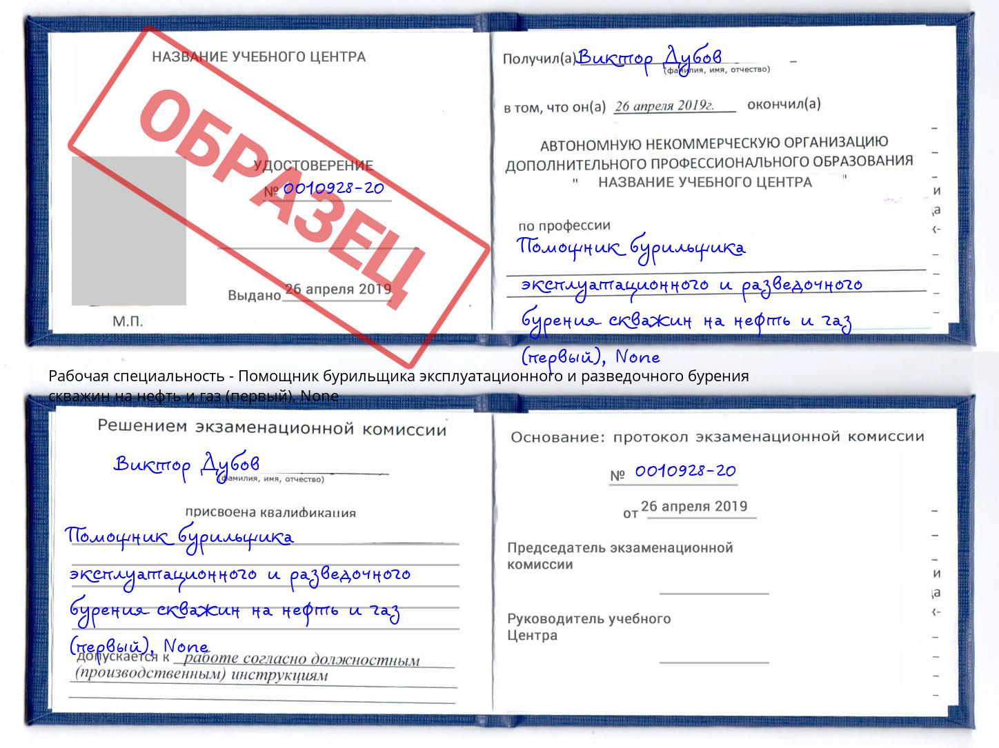 корочка None Помощник бурильщика эксплуатационного и разведочного бурения скважин на нефть и газ (первый) Серов
