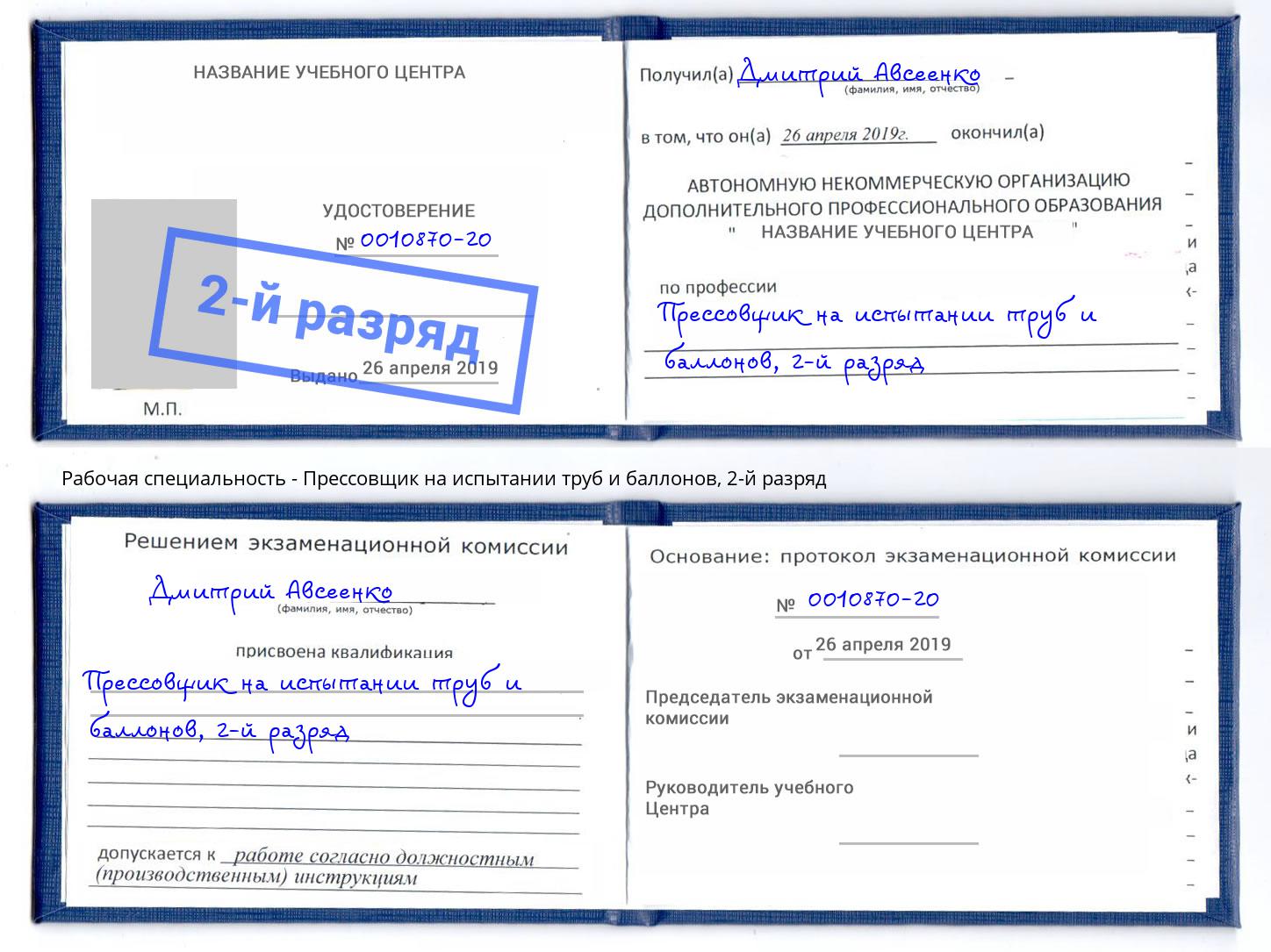 корочка 2-й разряд Прессовщик на испытании труб и баллонов Серов