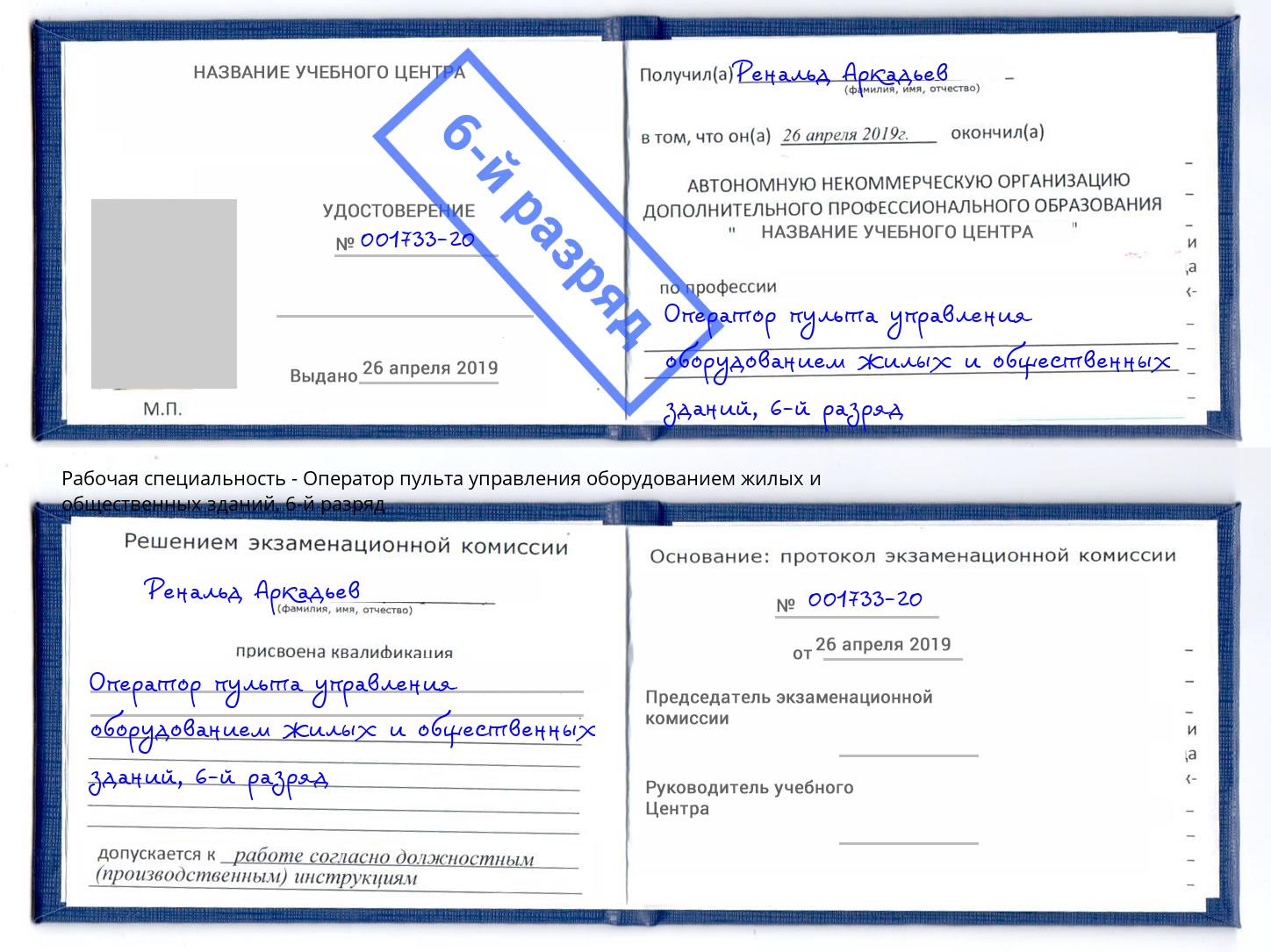 корочка 6-й разряд Оператор пульта управления оборудованием жилых и общественных зданий Серов