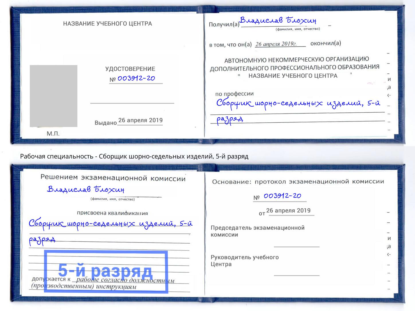 корочка 5-й разряд Сборщик шорно-седельных изделий Серов