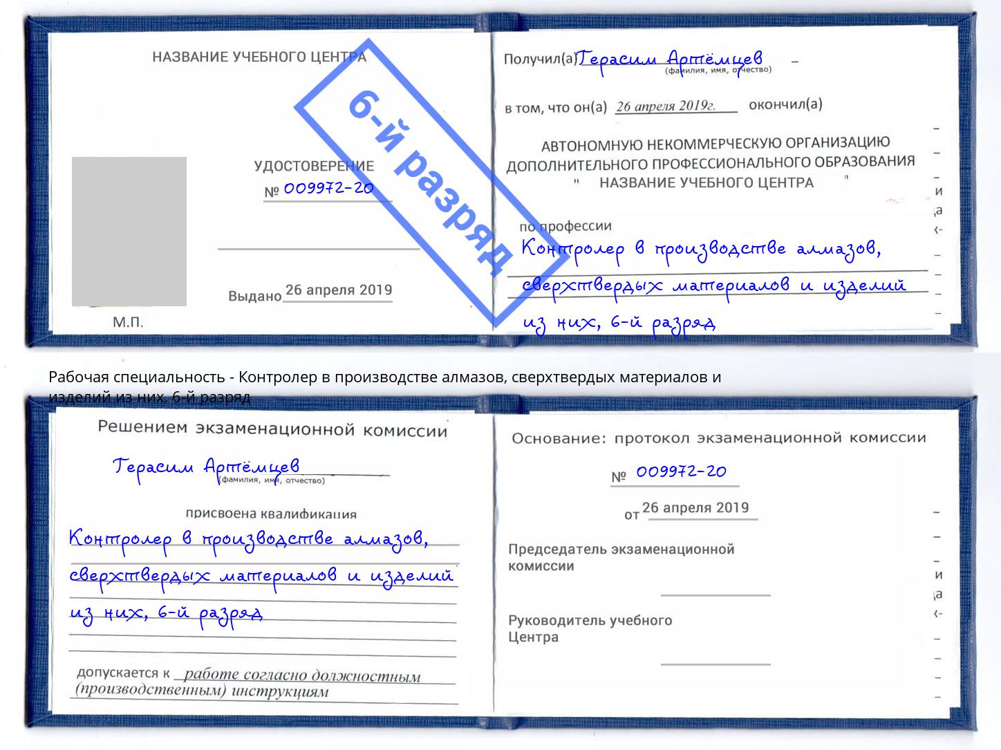 корочка 6-й разряд Контролер в производстве алмазов, сверхтвердых материалов и изделий из них Серов
