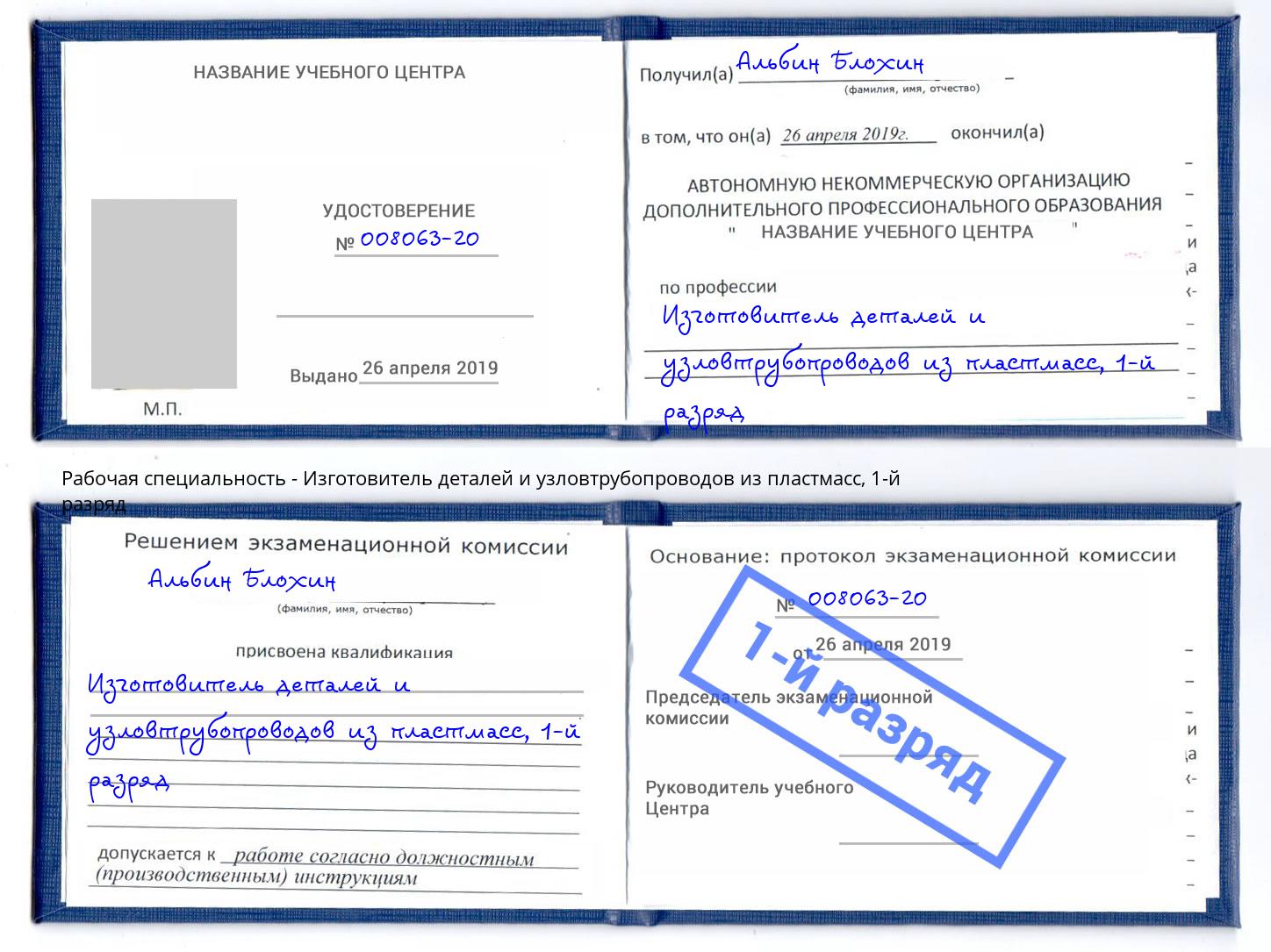 корочка 1-й разряд Изготовитель деталей и узловтрубопроводов из пластмасс Серов