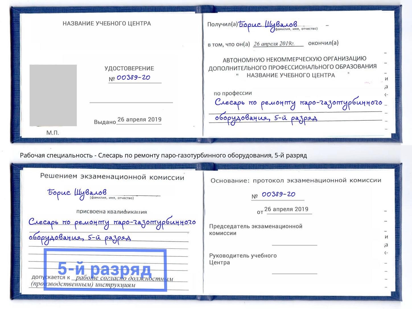 корочка 5-й разряд Слесарь по ремонту паро-газотурбинного оборудования Серов