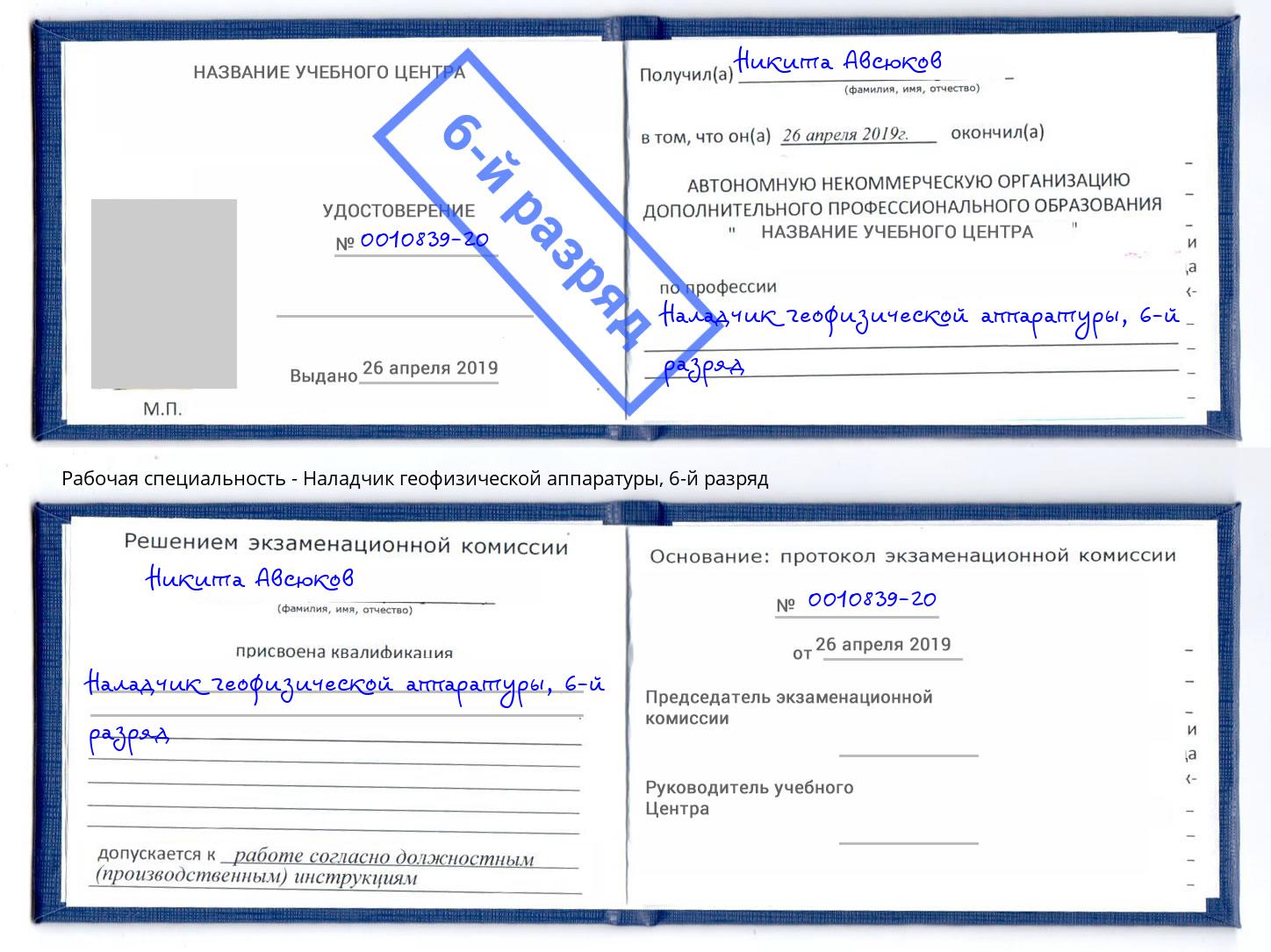 корочка 6-й разряд Наладчик геофизической аппаратуры Серов