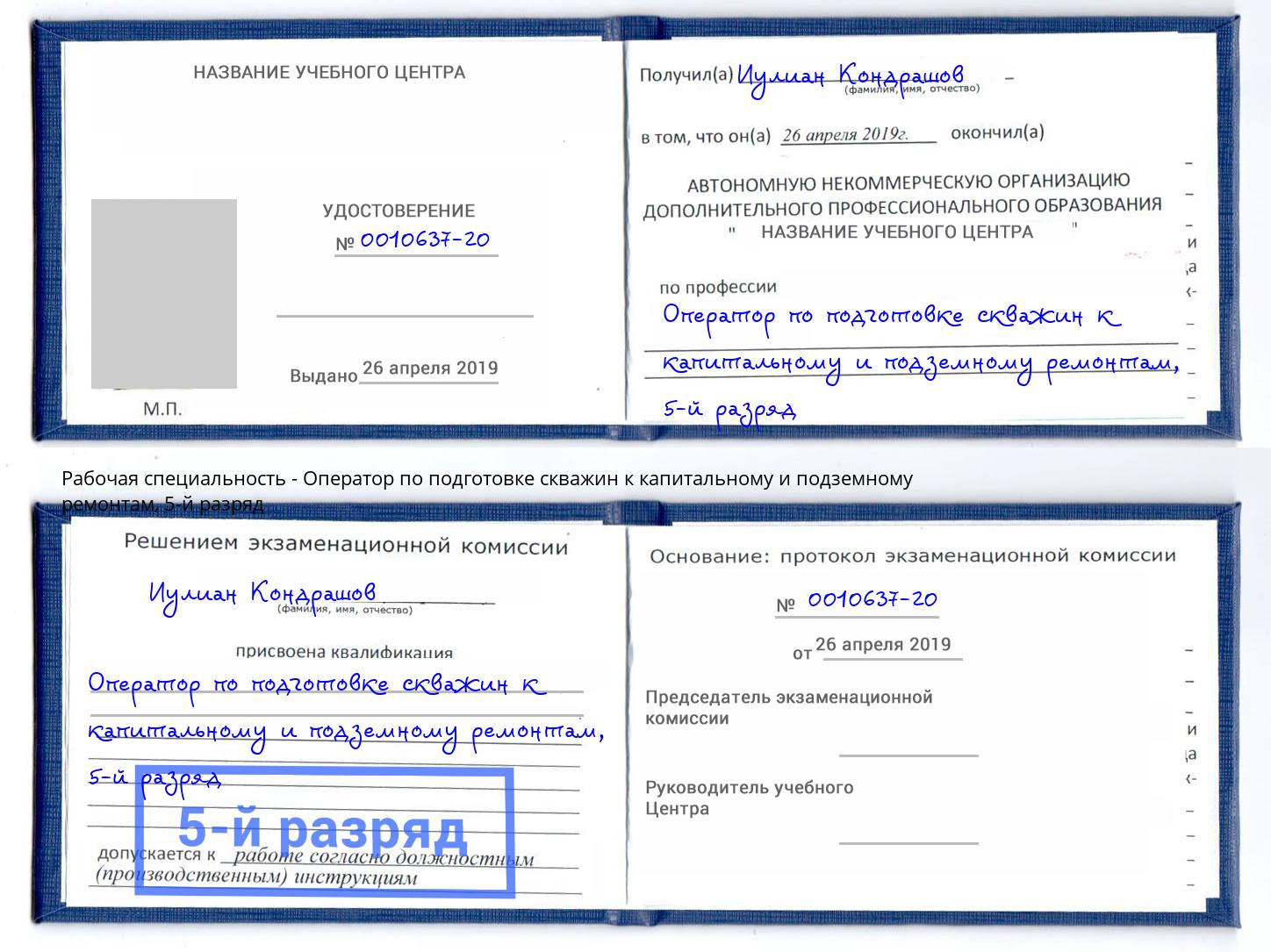 корочка 5-й разряд Оператор по подготовке скважин к капитальному и подземному ремонтам Серов