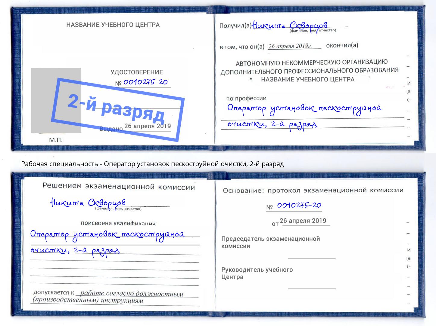 корочка 2-й разряд Оператор установок пескоструйной очистки Серов